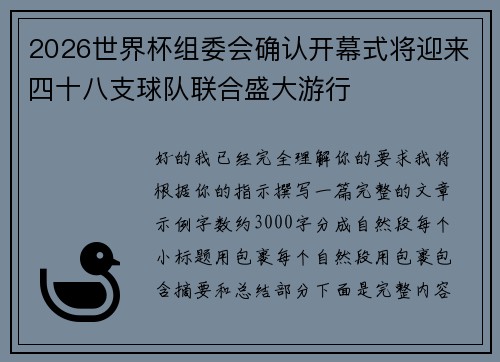 2026世界杯组委会确认开幕式将迎来四十八支球队联合盛大游行