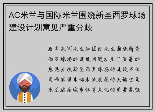 AC米兰与国际米兰围绕新圣西罗球场建设计划意见严重分歧 AC米兰与国际米兰围绕新圣西罗球场建设计划意见严重分歧