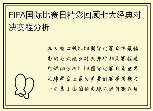 FIFA国际比赛日精彩回顾七大经典对决赛程分析