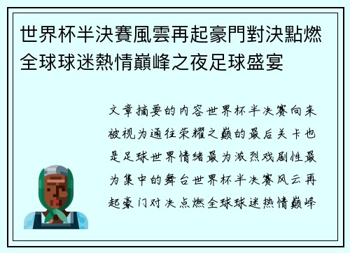 世界杯半決賽風雲再起豪門對決點燃全球球迷熱情巔峰之夜足球盛宴 世界杯半決賽風雲再起豪門對決點燃全球球迷熱情巔峰之夜足球盛宴