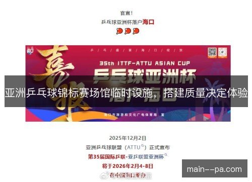 亚洲乒乓球锦标赛场馆临时设施,搭建质量决定体验 亚洲乒乓球锦标赛场馆临时设施,搭建质量决定体验